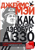 Как посадить аэробус А330 и другие жизненно важные навыки современного мужчины
