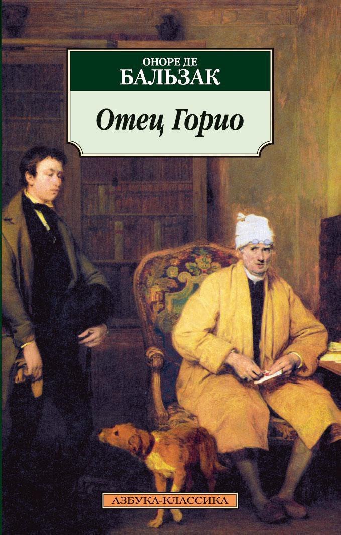

Отец Горио