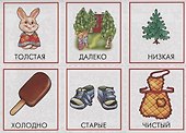 «Противоположности». Развивающая игра - 1