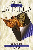 Властелин на час