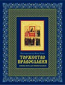 Торжество православия: Основы веры для новоначальных /книга и освященная икона  из дерева - 0