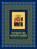 Торжество православия: Основы веры для новоначальных /книга и освященная икона  из дерева