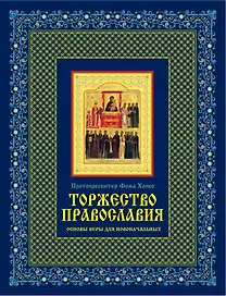 Торжество православия: Основы веры для новоначальных /книга и освященная икона  из дерева