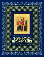 Торжество православия: Основы веры для новоначальных /книга и освященная икона  из дерева