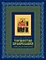 Торжество православия: Основы веры для новоначальных /книга и освященная икона  из дерева - 0