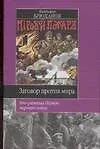 Заговор против мира