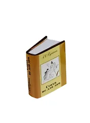 Стихи не для дам, миниатюра