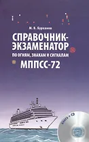 Справочник-экзаменатор по огням знакам и сигналам МППСС-72. Учебное справочное издание + CD