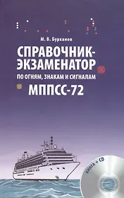 Справочник-экзаменатор по огням знакам и сигналам МППСС-72. Учебное справочное издание + CD
