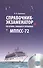 Справочник-экзаменатор по огням знакам и сигналам МППСС-72. Учебное справочное издание + CD - 0