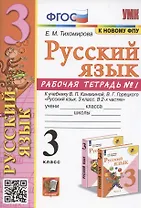 Русский язык. 3 класс. Рабочая тетрадь № 1. К учебнику В.П. Канакиной, В.Г. Горецкого "Русский язык. 3 класс. В 2-х частях. Часть 1" (М.: Просвещение)