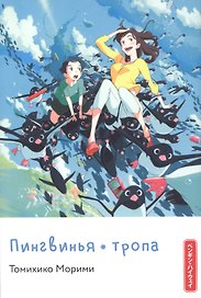Пингвинья тропа. Ранобэ