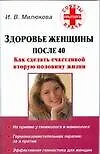 Здоровье женщины после 40: Как сделать счастливой вторую половину жизни