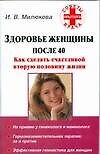 Здоровье женщины после 40: Как сделать счастливой вторую половину жизни
