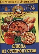 Блюда из субпродуктов