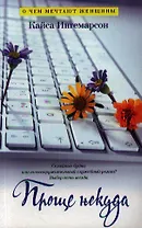 Проще некуда: Роман