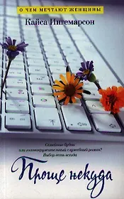 Проще некуда: Роман