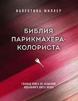 Библия парикмахера колориста. Главная книга по созданию идеального цвета волос (с автографом)