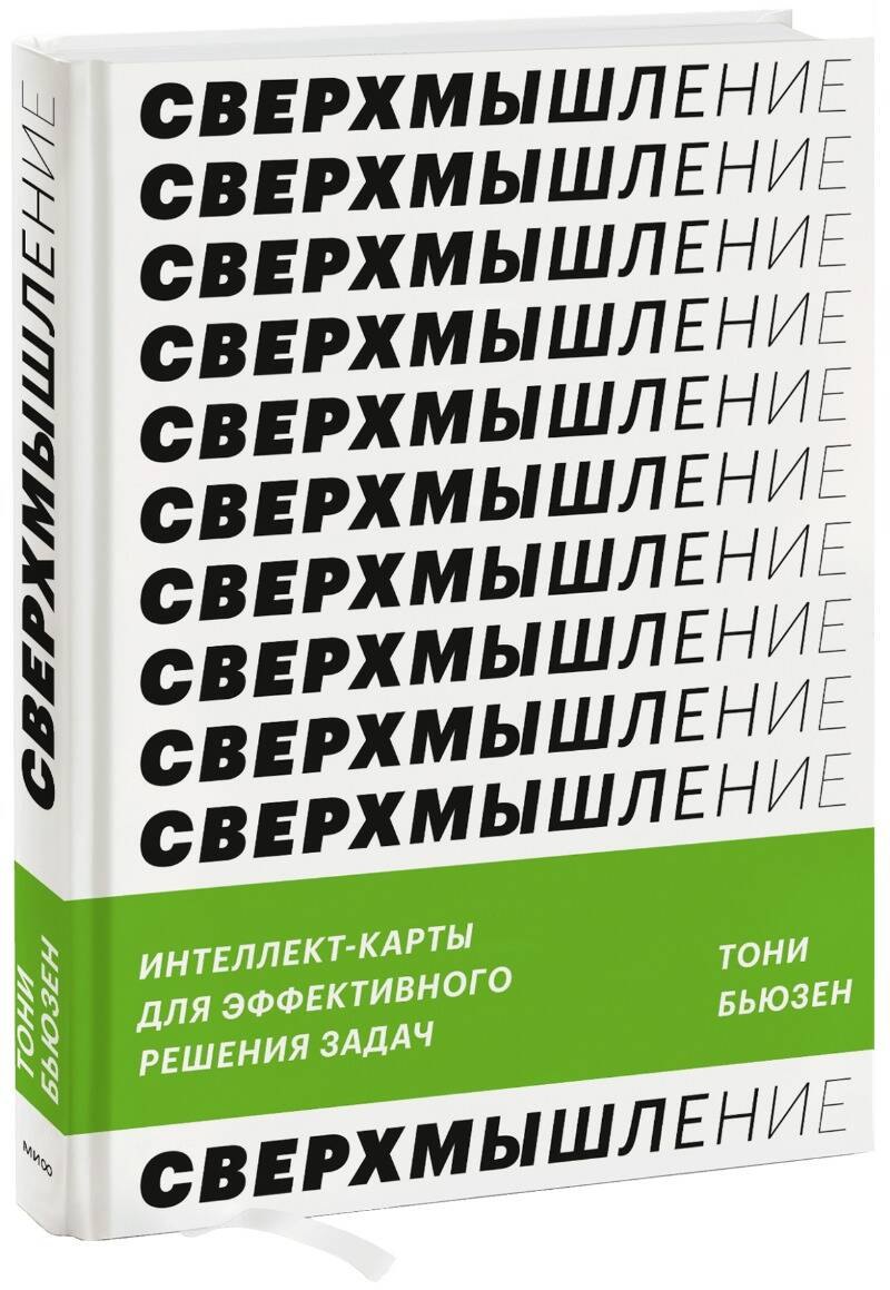 

Сверхмышление. Интеллект-карты для эффективного решения задач