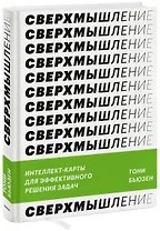 Сверхмышление. Интеллект-карты для эффективного решения задач