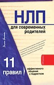 НЛП для современных родителей.11 законов эффективного общения с подростком - 0