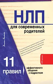 НЛП для современных родителей.11 законов эффективного общения с подростком