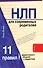 НЛП для современных родителей.11 законов эффективного общения с подростком - 0