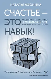 Счастье – это навык! Практическая психология для жизни и бизнеса