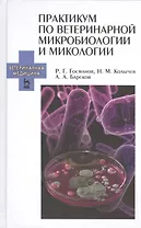 Практикум по ветеринарной микробиологии и микологии. Учебн. пос., 1-е изд.