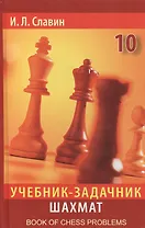 Учебник-задачник шахмат. Книга 10