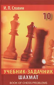 Учебник-задачник шахмат. Книга 10