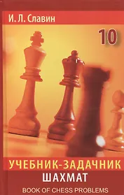 Учебник-задачник шахмат. Книга 10