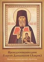 Преподобноисповедник Георгий Даниловский (Лавров)