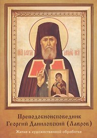 Преподобноисповедник Георгий Даниловский (Лавров)