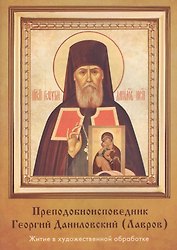 Преподобноисповедник Георгий Даниловский (Лавров)