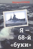 Я - 68-й "буки" - 0