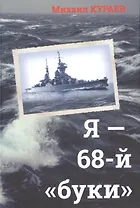Я - 68-й "буки"