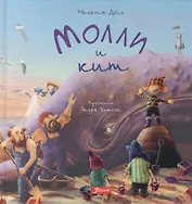 Молли и кит