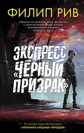 Экспресс "Черный призрак"