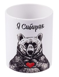 Кружка Я Сибиряк (Медведь с сердцем) (керамика) (330мл)