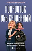 Подросток обыкновенный. Как жить, а не выживать с ребенком от 11 до 17 лет - 0