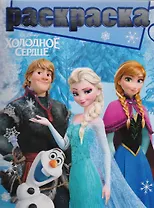 Холодное сердце. РГ №1704. Раскраска с глиттером.