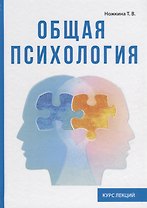 Общая психология. Курс лекций