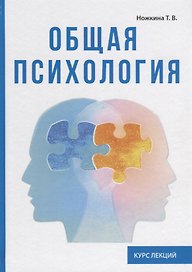 Общая психология. Курс лекций