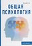 Общая психология. Курс лекций - 0