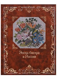 Эпоха бисера в России