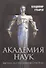 Академия наук Выход из Долины Смерти (Губарев) - 0