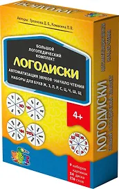 Логодиски. Большой логопедический комплект. Автоматизация звуков. Начало чтения. Наборы для букв Ж,З,Л,Р,С,Ц,Ч,Ш,Щ
