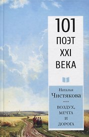 Воздух, мечта и дорога. Стихотворения