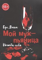 Мой муж -  пьяница. Полюби себя